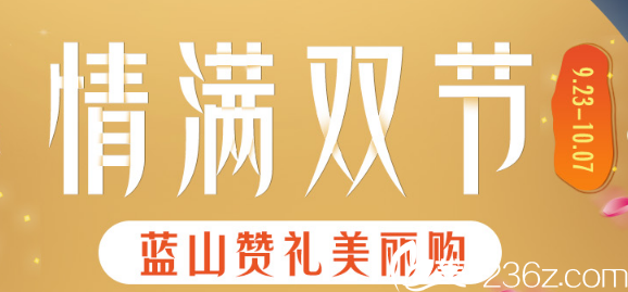 石家莊藍山十一國慶整形活動