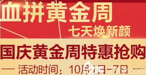 福州名韓整形國慶周活動宣傳圖 福州名韓整形國慶周活動宣傳圖