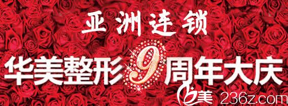 太原華美整形醫(yī)院9周年慶價格表