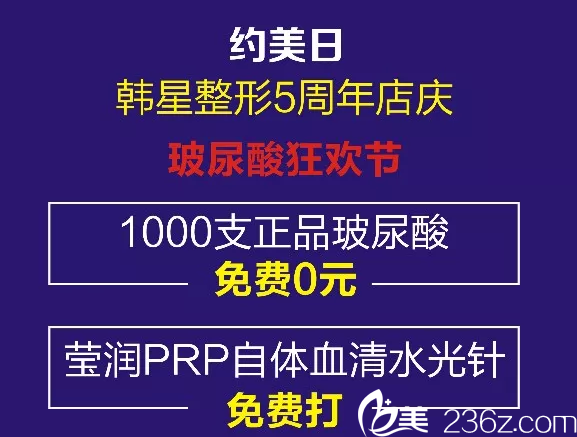南寧韓星5周年慶典優(yōu)惠1000支玻尿酸免費(fèi)送 南寧韓星5周年慶典優(yōu)惠1000支玻尿酸免費(fèi)送