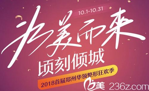 鄭州華領(lǐng)2018首屆整形狂歡季優(yōu)惠多多 充值500頂2000用 十大爆品項(xiàng)目380元起