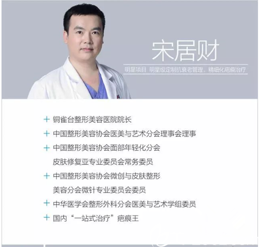重慶銅雀臺(tái)整形美容醫(yī)院院長(zhǎng)宋居財(cái)