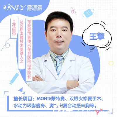 東莞壹加壹整形美容醫(yī)院王擎院長(zhǎng)