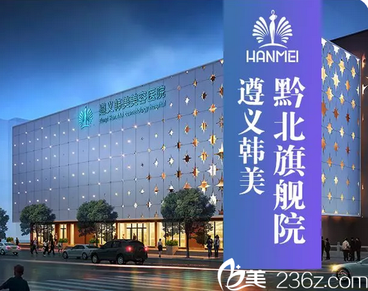 遵義韓美整形美容醫(yī)院 遵義韓美整形美容醫(yī)院