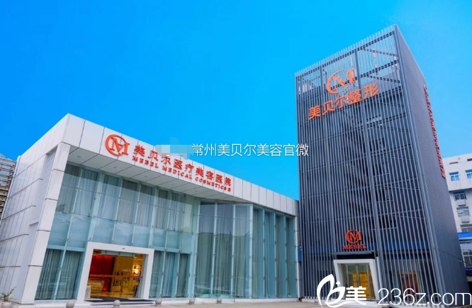 常州美貝爾整形醫(yī)院 常州美貝爾整形醫(yī)院