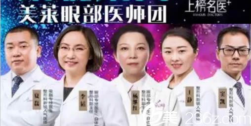 華美美萊10月粉絲節(jié)眼部醫(yī)師團(tuán)圖片 華美美萊10月粉絲節(jié)眼部醫(yī)師團(tuán)圖片