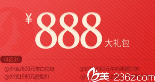 整形888元大禮包