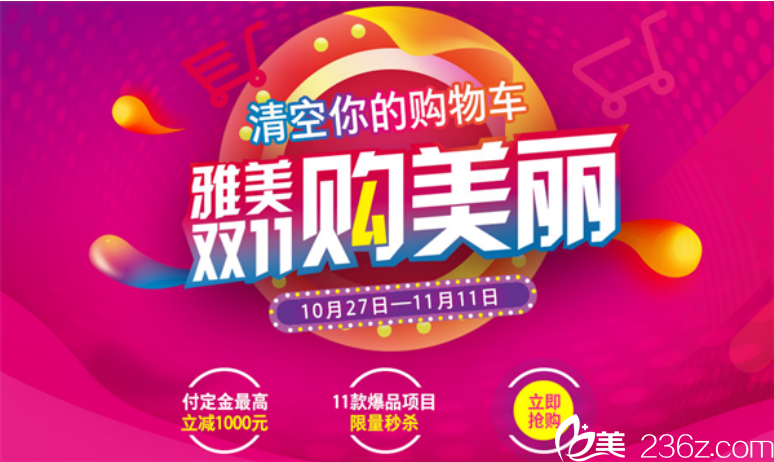 衡陽(yáng)雅美雙11購(gòu)美麗，清空你的購(gòu)物車