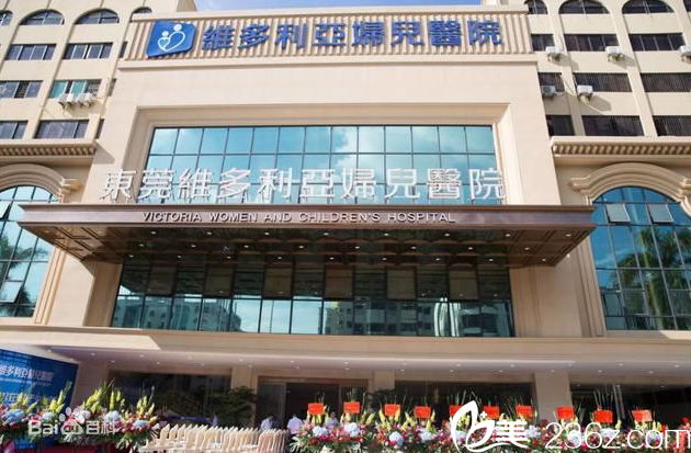 東莞維多利亞醫(yī)療美容整形醫(yī)院 東莞維多利亞醫(yī)療美容整形醫(yī)院