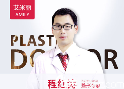 成都艾米麗整形醫(yī)院醫(yī)師程紅濤 成都艾米麗整形醫(yī)院醫(yī)師程紅濤