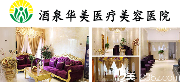 酒泉華美醫(yī)療整形美容醫(yī)院環(huán)境怎么樣