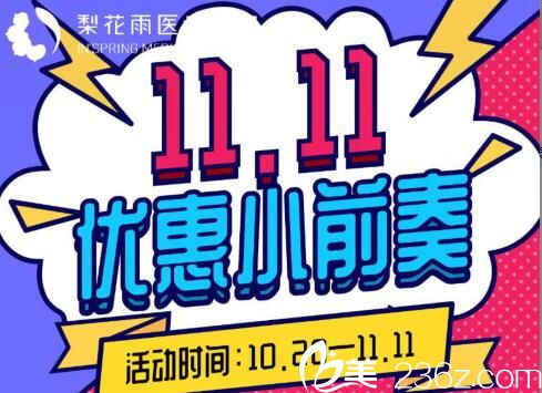 鄭州梨花雨整形雙11優(yōu)惠小前奏 小項目抄底價格先公布給大家