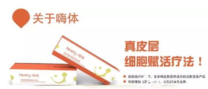 嗨體產(chǎn)品示意圖