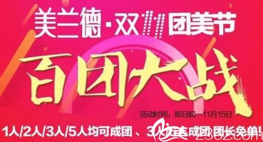 駐馬店美蘭德雙11優(yōu)惠人氣項目團購19.9元起 3人5人成團團長免單