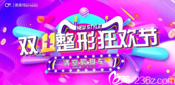阜陽美萊塢整形11月11整形優(yōu)惠價格表全新出爐，網(wǎng)紅小翹鼻1111元無需套路
