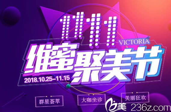 杭州維多利亞11月聚美節(jié)活動(dòng)