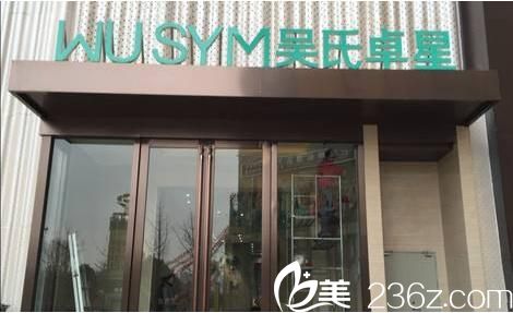 昆明吳氏嘉美卓星美容醫(yī)院 