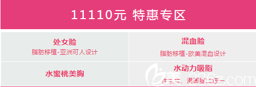 整形醫(yī)院11110元特價(jià)項(xiàng)目