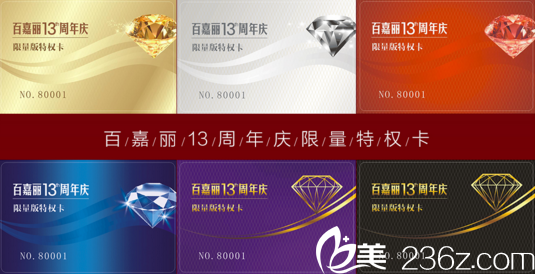 沈陽百嘉麗整形13周年慶典限量版特權卡