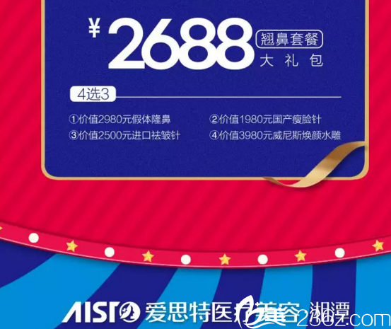 2688元翹鼻套餐大禮包 2688元翹鼻套餐大禮包