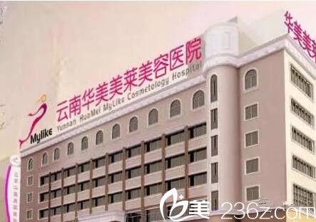 云南華美美萊醫(yī)療美容醫(yī)院