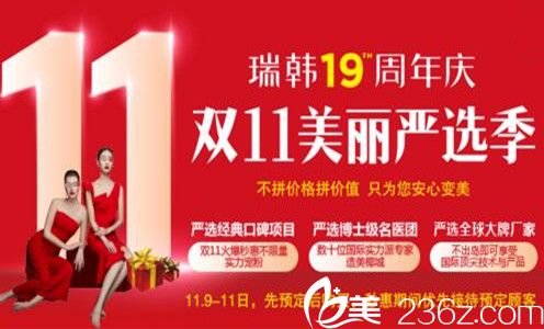 海南瑞韓19周年慶雙十一美麗嚴(yán)選季正式開啟，熱門項(xiàng)目低至11元，100元預(yù)約金翻19倍使用