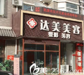 昆明達美醫(yī)療整形美容醫(yī)院