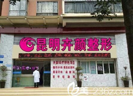 昆明卉顏醫(yī)療美容門診部