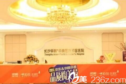 長沙華韓華美醫(yī)療美容醫(yī)院