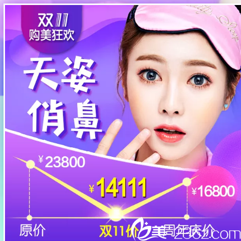 廣州美萊雙11隆鼻14111元 廣州美萊雙11隆鼻14111元