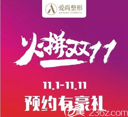 洛陽(yáng)愛(ài)尚雙11官宣尋找愛(ài)美錦鯉 511元隆鼻811元打瘦臉