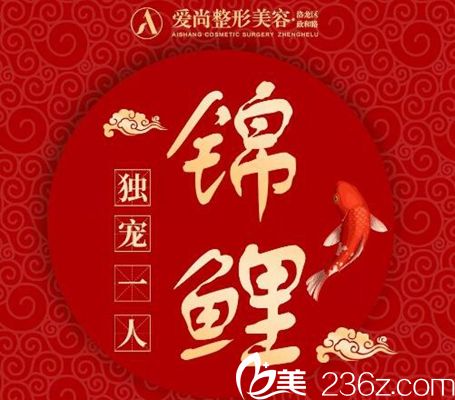 洛陽愛尚整形雙11錦鯉優(yōu)惠 洛陽愛尚整形雙11錦鯉優(yōu)惠
