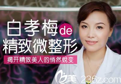 楚雄吳氏嘉美整形美容門診白孝梅主任圖 楚雄吳氏嘉美整形美容門診白孝梅主任圖