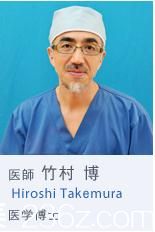 竹村博醫(yī)生