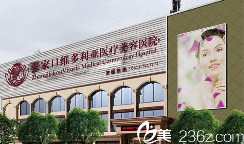 張家口維多利亞整形醫(yī)院