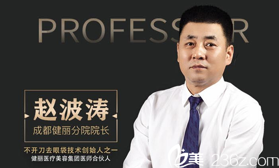 成都健麗醫(yī)療美容趙波濤院長(zhǎng) 成都健麗醫(yī)療美容趙波濤院長(zhǎng)