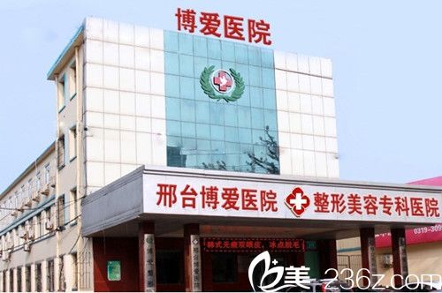 邢臺(tái)博愛(ài)整形醫(yī)院