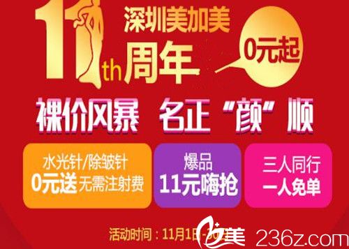 深圳美加美整形11周年盛典裸價(jià)風(fēng)暴0元送 青春雙眼皮1111元