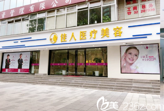 廣州佳人醫(yī)療美容整形醫(yī)院 廣州佳人醫(yī)療美容整形醫(yī)院