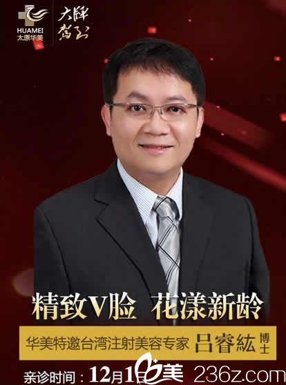 太原華美整形特邀注射美容醫(yī)生呂睿紘