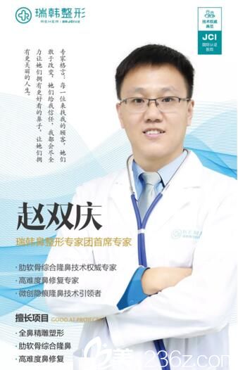 瑞韓鼻整形醫(yī)生團(tuán)首席醫(yī)生趙雙慶 瑞韓鼻整形醫(yī)生團(tuán)首席醫(yī)生趙雙慶