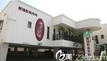 新垣形成外科醫(yī)院