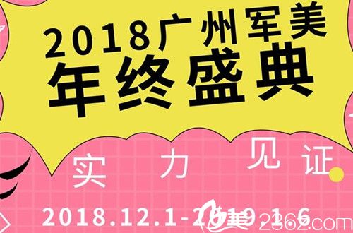 廣州軍美2018年終盛典百款項目抄底特惠 膨體隆鼻5800元