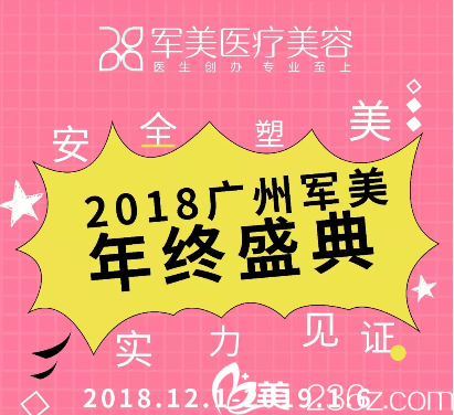 廣州軍美2018年年終盛典優(yōu)惠活動(dòng) 廣州軍美2018年年終盛典優(yōu)惠活動(dòng)