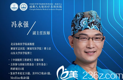 成都<!--<i data=20240709-sp></i>-->整形美容醫(yī)院馮永強(qiáng)