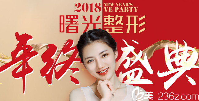 汕頭曙光2018年終盛典優(yōu)惠整形價(jià)格表 雙眼皮1280元,隆鼻8800元