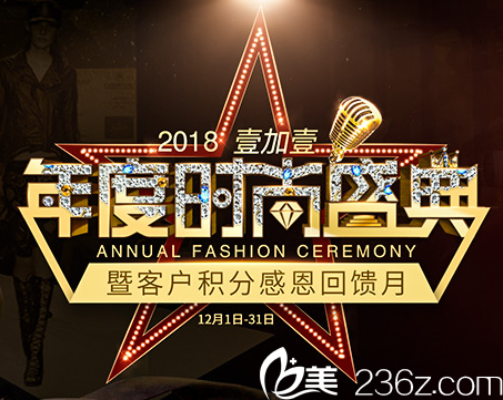 2018廣州壹加壹年度時尚盛典活動