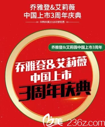 當(dāng)長沙華韓華美整形2018閉館鉅惠遇上喬雅登、艾莉薇上市3周年慶典，抄底鉅惠，買1得3！