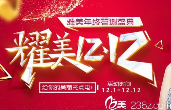 湘潭雅美燿美雙十二活動(dòng)