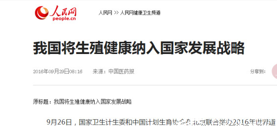 我國(guó)就將生殖健康納入國(guó)家發(fā)展戰(zhàn)略